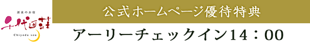 公式ホームページ優待特典